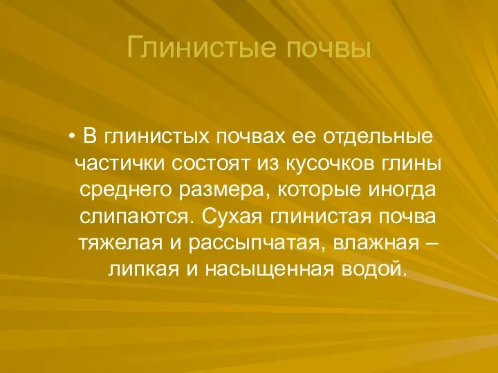 Глинистые почвы В глинистых почвах ее отдельные частички состоят из кусочков