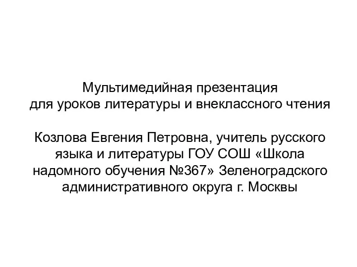 Мультимедийная презентация для уроков литературы и внеклассного чтения Козлова Евгения Петровна,