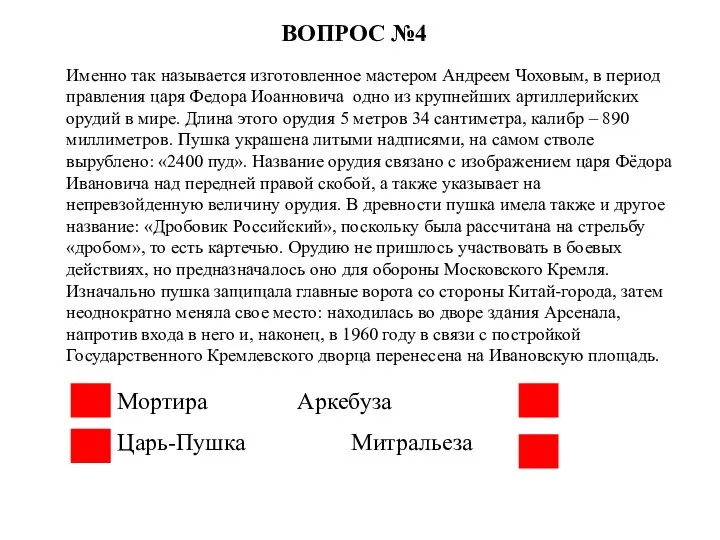 Именно так называется изготовленное мастером Андреем Чоховым, в период правления царя