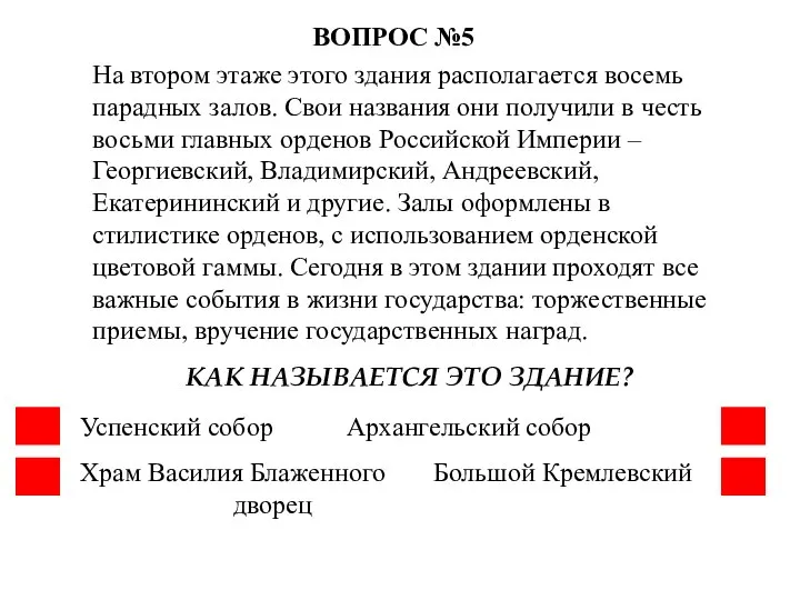 На втором этаже этого здания располагается восемь парадных залов. Свои названия