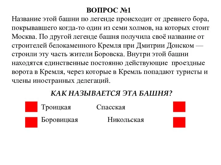 Название этой башни по легенде происходит от древнего бора, покрывавшего когда-то