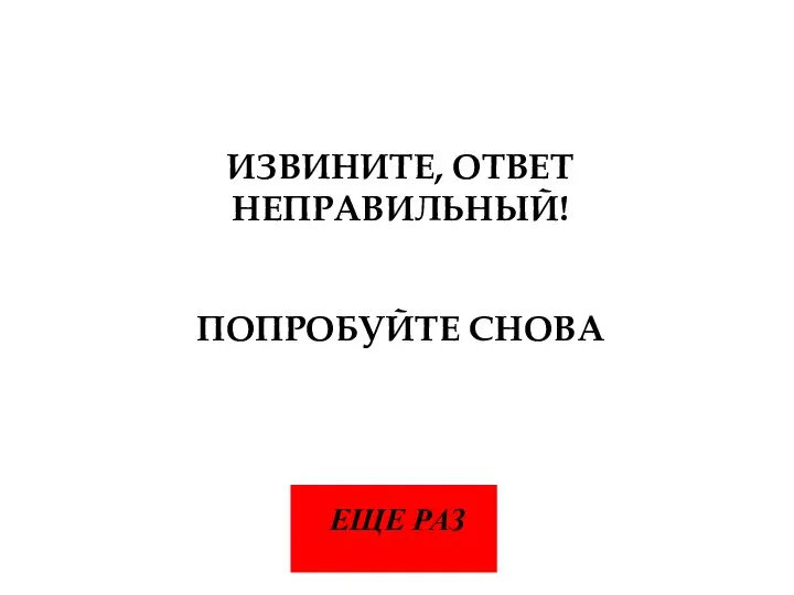 ИЗВИНИТЕ, ОТВЕТ НЕПРАВИЛЬНЫЙ! ПОПРОБУЙТЕ СНОВА