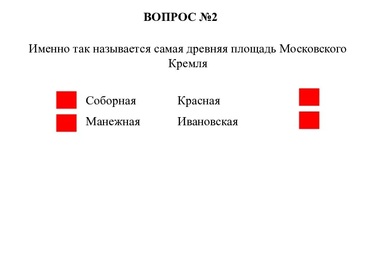 ВОПРОС №2 Именно так называется самая древняя площадь Московского Кремля Соборная Красная Манежная Ивановская