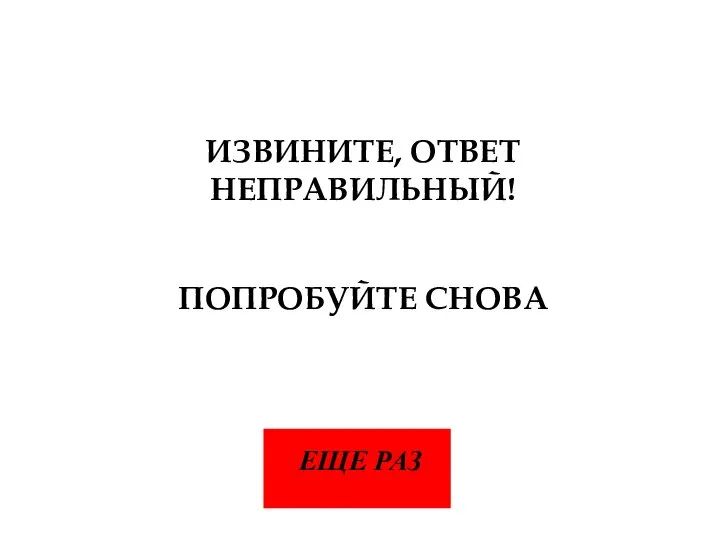 ИЗВИНИТЕ, ОТВЕТ НЕПРАВИЛЬНЫЙ! ПОПРОБУЙТЕ СНОВА