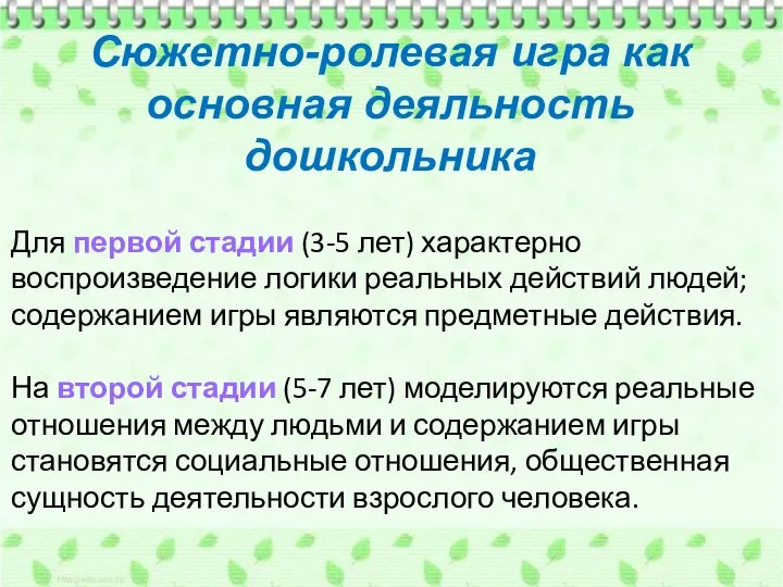 Сюжетно-ролевая игра как основная деяльность дошкольника Для первой стадии (3-5 лет)