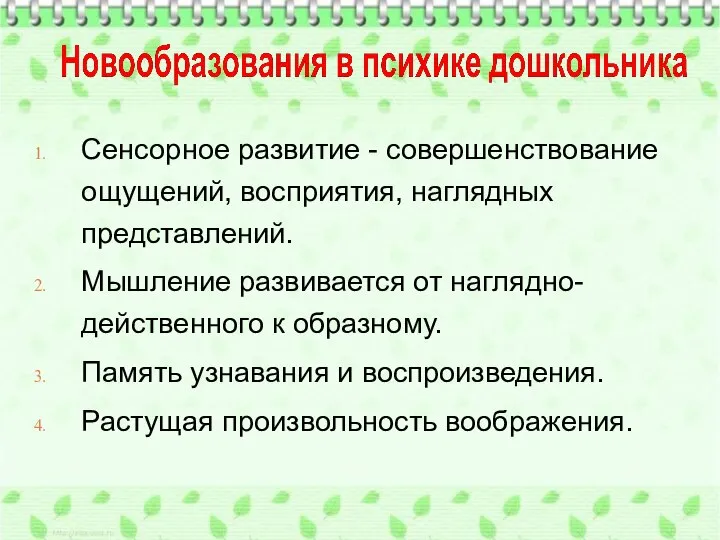 Сенсорное развитие - совершенствование ощущений, восприятия, наглядных представлений. Мышление развивается от