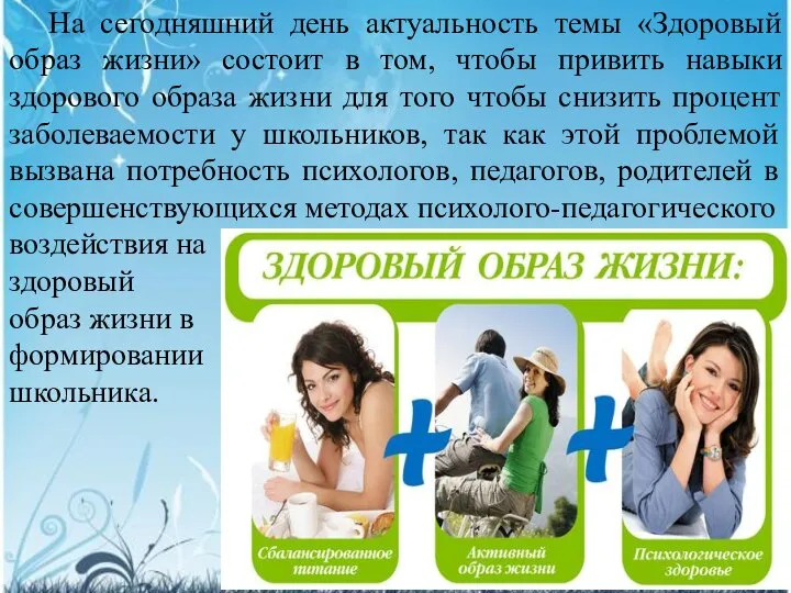 На сегодняшний день актуальность темы «Здоровый образ жизни» состоит в том,