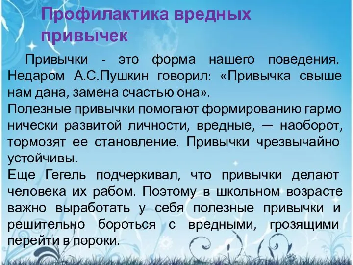 Профилактика вредных привычек Привычки - это форма нашего поведения. Недаром А.С.Пушкин