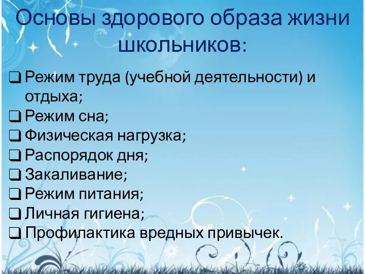 Основы здорового образа жизни школьников: Режим труда (учебной деятельности) и отдыха;