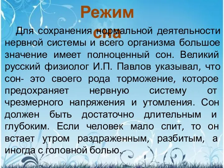 Режим сна Для сохранения нормальной деятельности нервной системы и всего организма