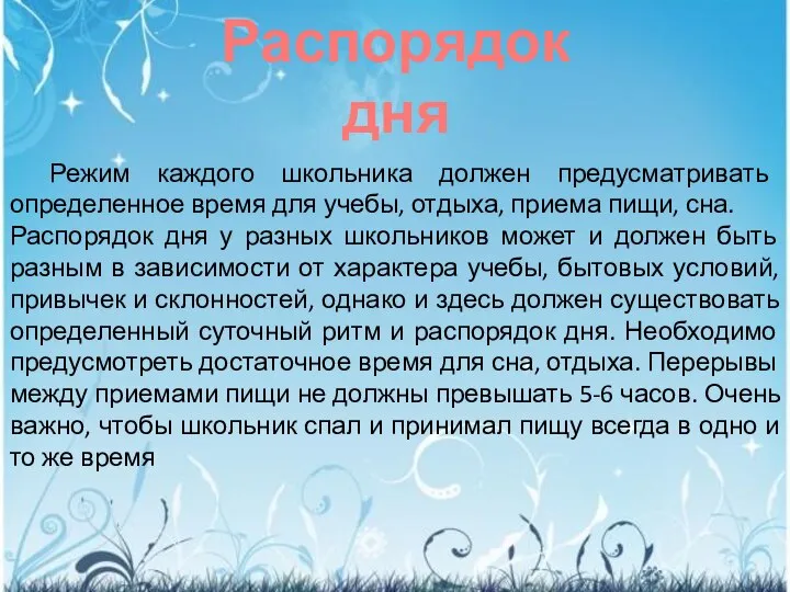 Режим каждого школьника должен предусматривать определенное время для учебы, отдыха, приема