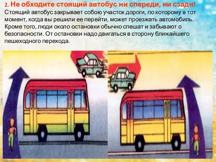 2. Не обходите стоящий автобус ни спереди, ни сзади! Стоящий автобус