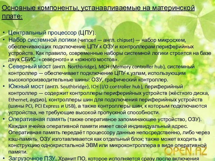 Основные компоненты, устанавливаемые на материнской плате: Центральный процессор (ЦПУ). Набор системной