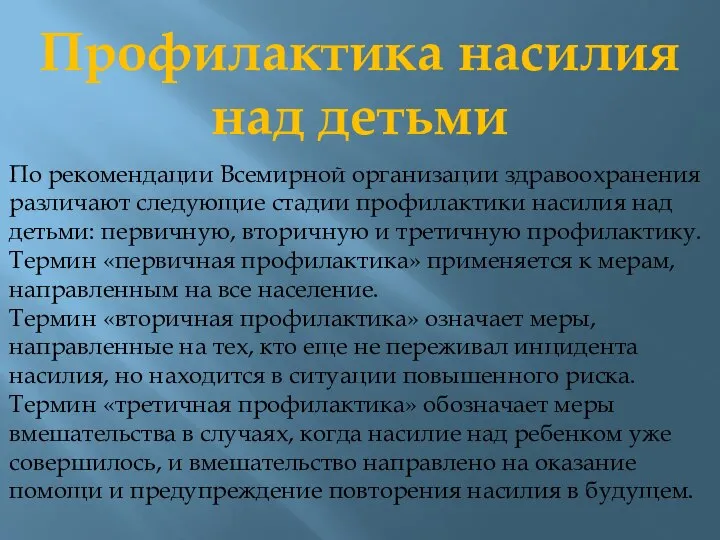 По рекомендации Всемирной организации здравоохранения различают следующие стадии профилактики насилия над