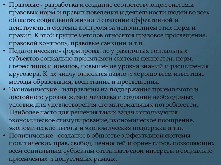 Правовые - разработка и создание соответствующей системы правовых норм и правил