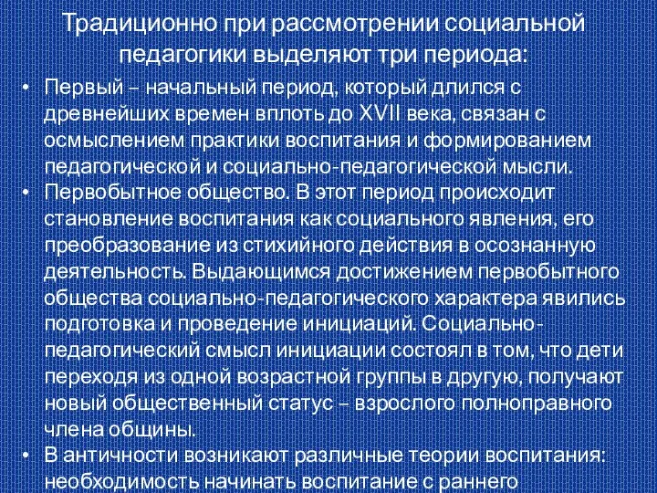 Традиционно при рассмотрении социальной педагогики выделяют три периода: Первый – начальный