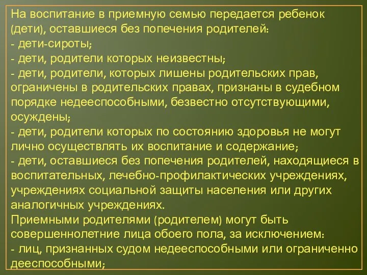 На воспитание в приемную семью передается ребенок (дети), оставшиеся без попечения