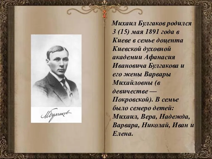 Михаил Булгаков родился 3 (15) мая 1891 года в Киеве в