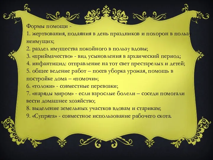 Формы помощи - 1. жертвования, подаяния в день праздников и похорон