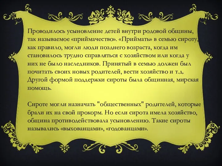 Проводилось усыновление детей внутри родовой общины, так называемое «приймачество». «Приймать» в