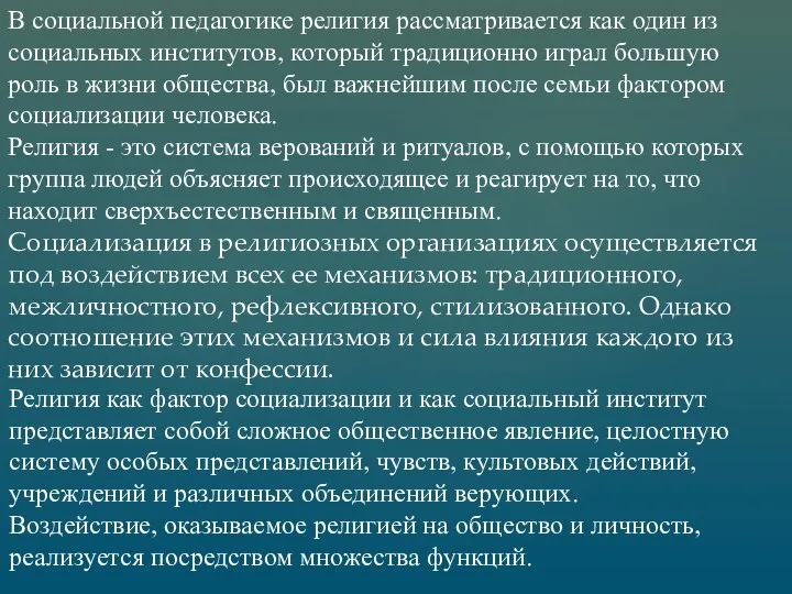 В социальной педагогике религия рассматривается как один из социальных институтов, который