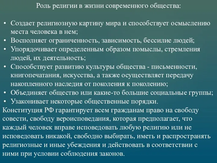 Роль религии в жизни современного общества: Создает религиозную картину мира и