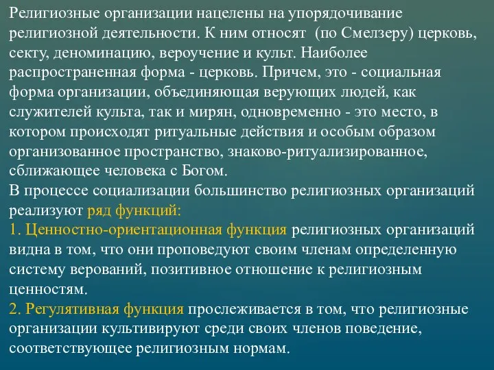 Религиозные организации нацелены на упорядочивание религиозной деятельности. К ним относят (по