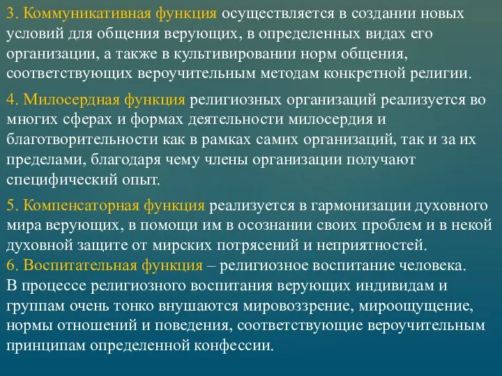 5. Компенсаторная функция реализуется в гармонизации духовного мира верующих, в помощи