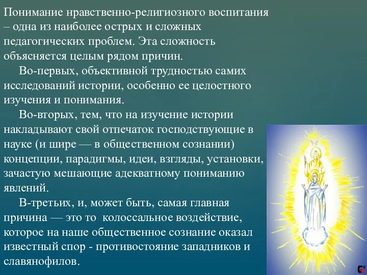 Понимание нравственно-религиозного воспитания – одна из наиболее острых и сложных педагогических