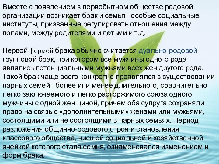 Вместе с появлением в первобытном обществе родовой организации возникает брак и