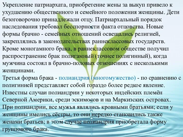 Укрепление патриархата, приобретение жены за выкуп привело к ухудшению общественного и