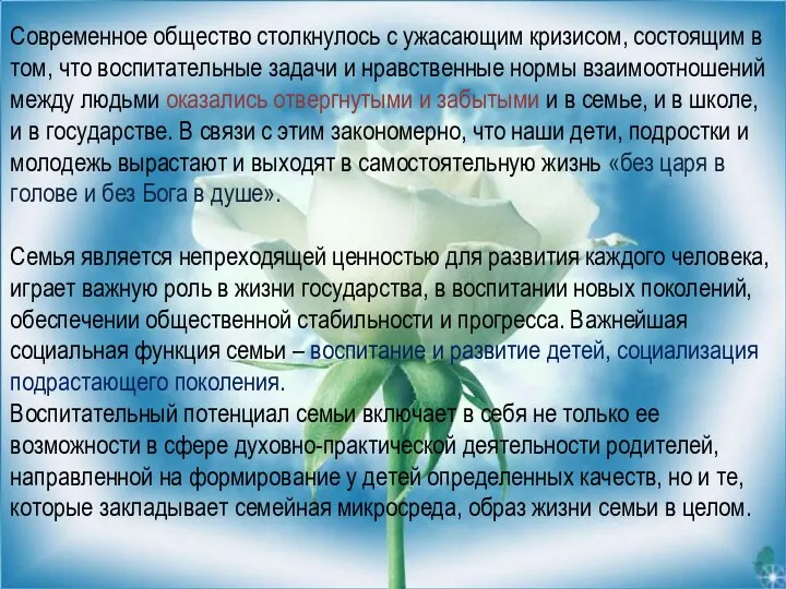 Современное общество столкнулось с ужасающим кризисом, состоящим в том, что воспитательные