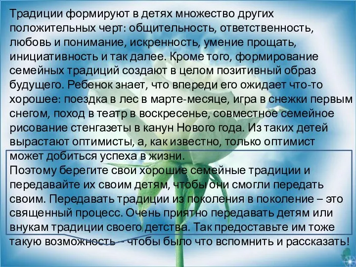 Традиции формируют в детях множество других положительных черт: общительность, ответственность, любовь