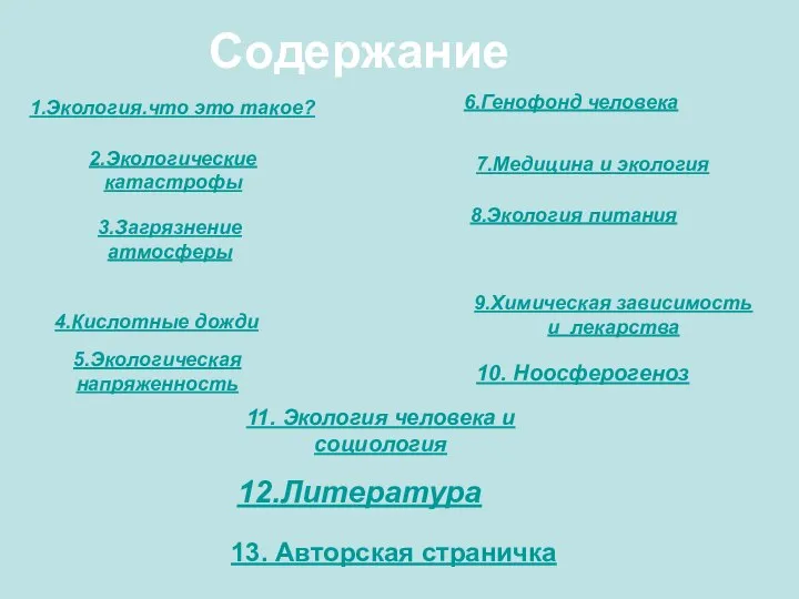 Содержание 1.Экология.что это такое? 2.Экологические катастрофы 3.Загрязнение атмосферы 4.Кислотные дожди 5.Экологическая