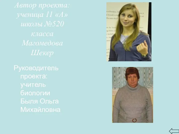 Автор проекта: ученица 11 «А» школы №520 класса Магомедова Шекер Руководитель