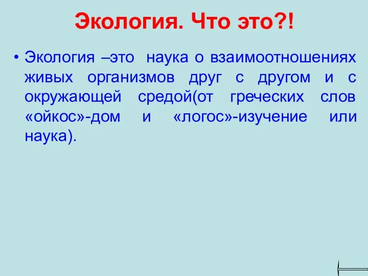 Экология. Что это?! Экология –это наука о взаимоотношениях живых организмов друг