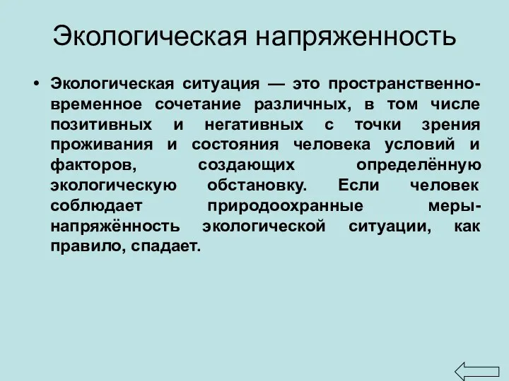 Экологическая напряженность Экологическая ситуация — это пространственно-временное сочетание различных, в том