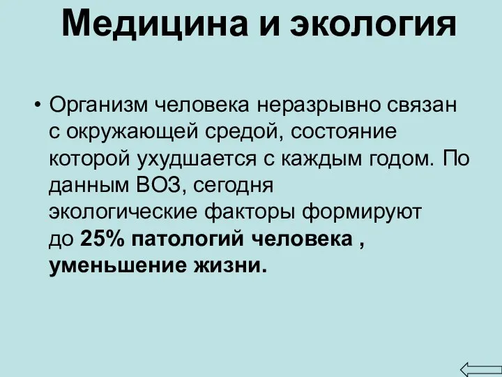 Медицина и экология Организм человека неразрывно связан с окружающей средой, состояние