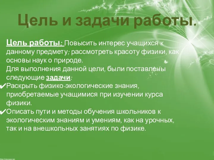 Цель и задачи работы. Цель работы: Повысить интерес учащихся к данному