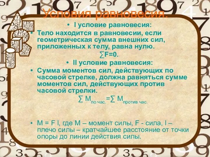 Условия равновесия. I условие равновесия: Тело находится в равновесии, если геометрическая