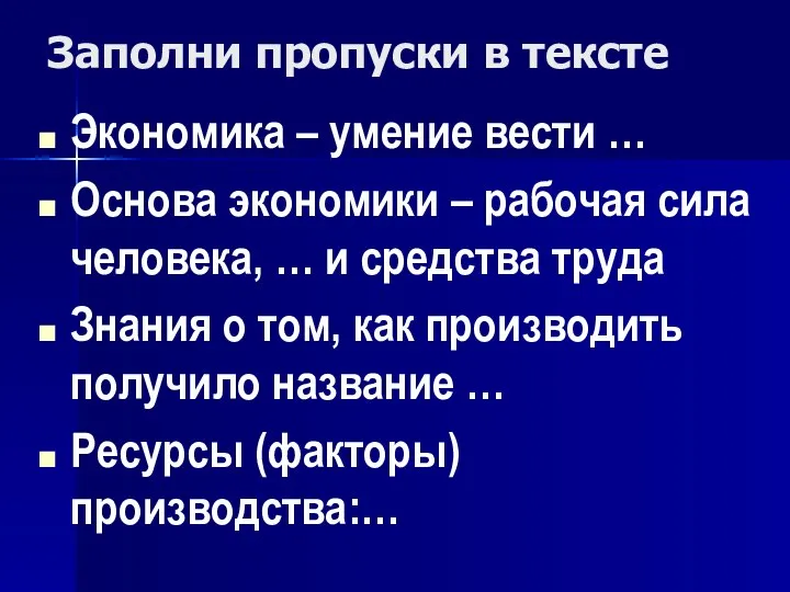 Заполни пропуски в тексте Экономика – умение вести … Основа экономики