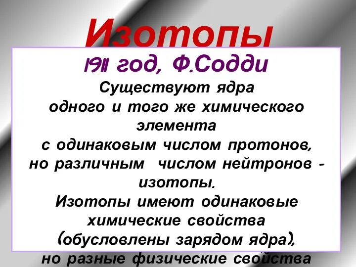 Изотопы 1911 год, Ф.Содди Существуют ядра одного и того же химического