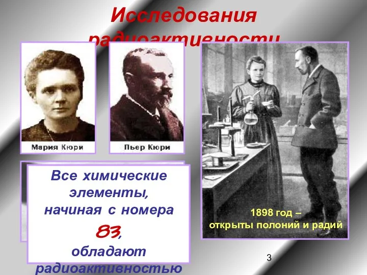 Исследования радиоактивности 1898 год – открыты полоний и радий Все химические