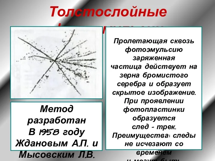 Толстослойные фотоэмульсии Метод разработан В 1958 году Ждановым А.П. и Мысовским