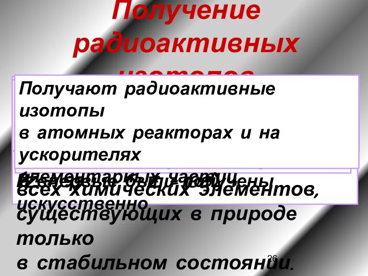 Получение радиоактивных изотопов С помощью ядерных реакций можно получить радиоактивные изотопы