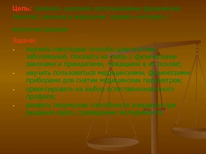 Цель: показать широкое использование физических понятий, законов в медицине, привить интерес