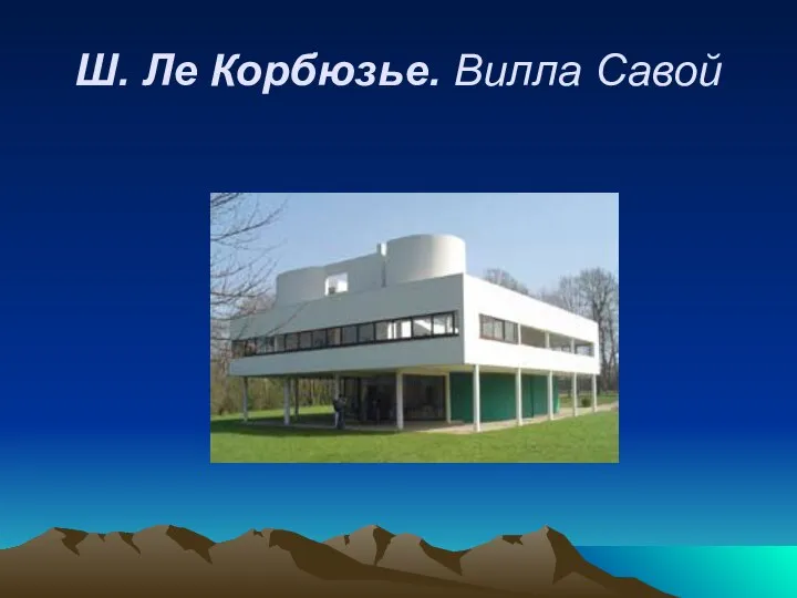 Ш. Ле Корбюзье. Вилла Савой