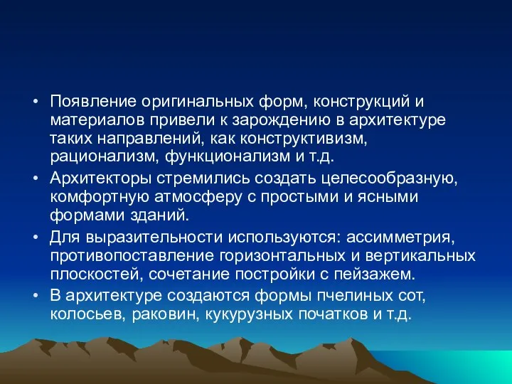 Появление оригинальных форм, конструкций и материалов привели к зарождению в архитектуре