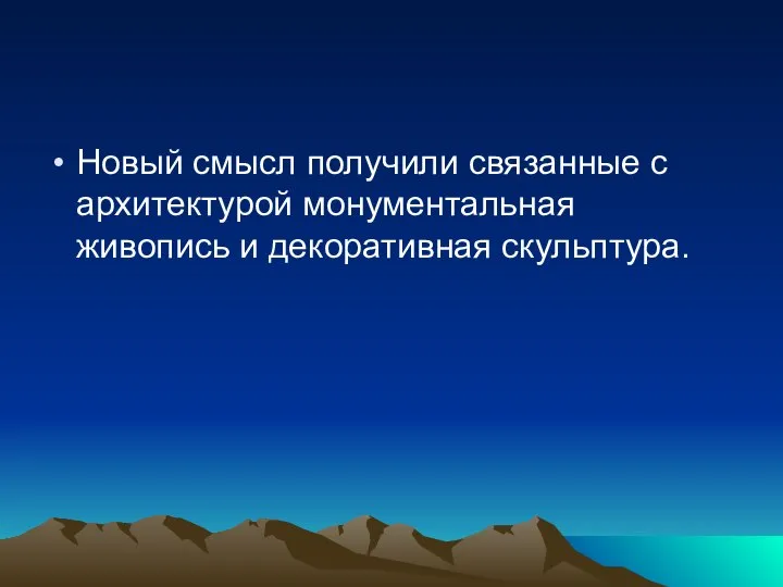 Новый смысл получили связанные с архитектурой монументальная живопись и декоративная скульптура.