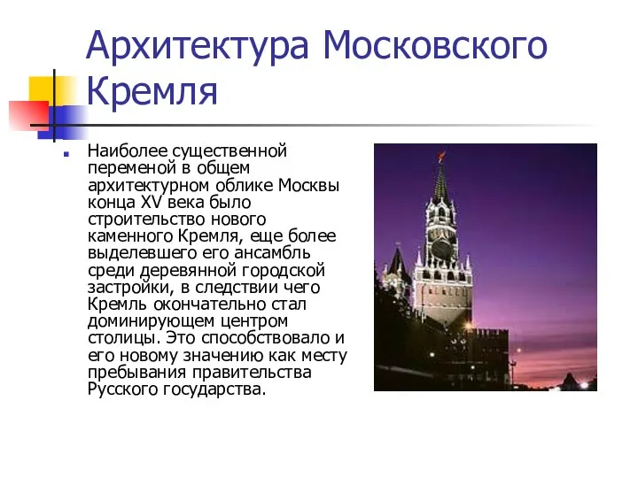 Архитектура Московского Кремля Наиболее существенной переменой в общем архитектурном облике Москвы